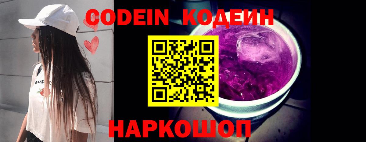 Codein Purple Drank  Вход с VPN  Кодеин напиток Lean (лин)  Химки 